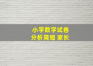 小学数学试卷分析简短 家长